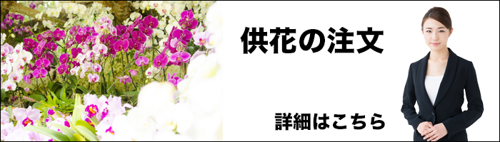 えぼし葬祭セレモニーホール恵星の供花・お悔み花 注文　画像
