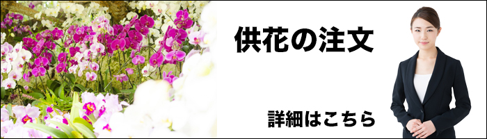 福知山市斎場の供花・お悔み花 注文　画像