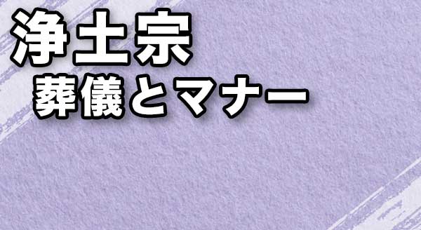【浄土宗】知っておきたい葬儀の流れとマナー、お布施の相場は?