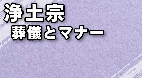 【浄土宗】知っておきたい葬儀の流れとマナー、お布施の相場は？