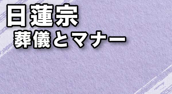 【日蓮宗】知っておきたい葬儀の流れとマナー、お布施の相場は?
