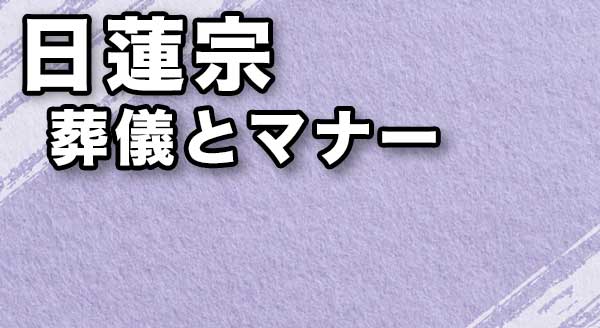 【日蓮宗】知っておきたい葬儀の流れとマナー、お布施の相場は？