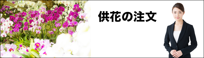 松本法祥苑の供花・お悔み花 注文　画像