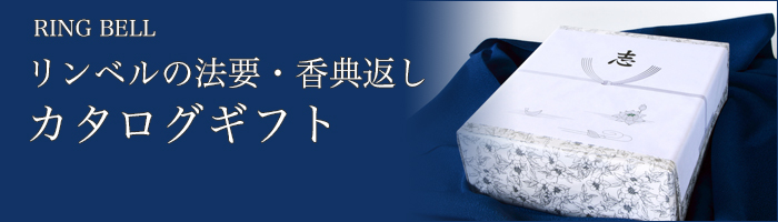 RING BELL リンベルの法要・香典返しのカタログギフトご注文 画像
