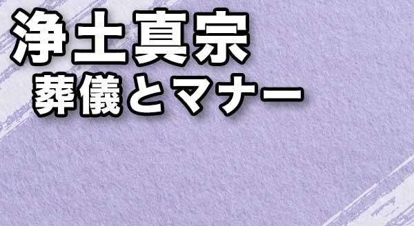 【浄土真宗】知っておきたい葬儀の流れとマナー、お布施の相場は？　画像