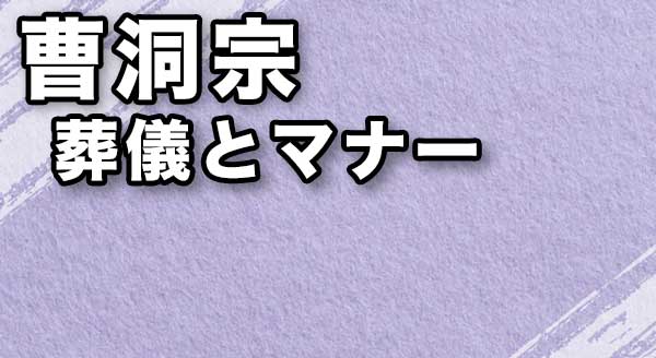 【曹洞宗】知っておきたい葬儀の流れとマナー、お布施の相場は？