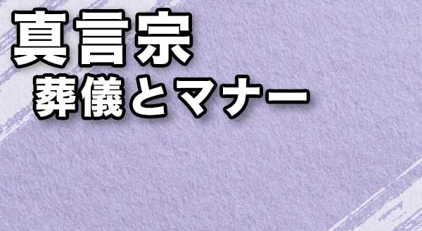 【真言宗】知っておきたい葬儀の流れとマナー、お布施の相場は？　画像