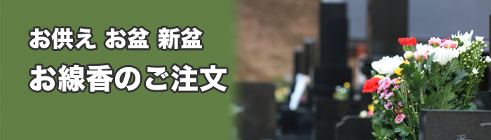 お香・お線香の手配・ご注文 画像